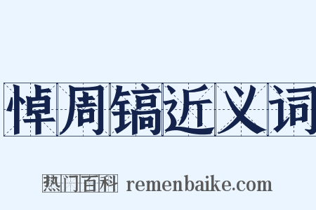 悼周镐近义词是什么意思的图片
